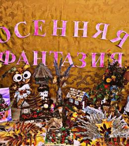 осенняя фантазия 2022