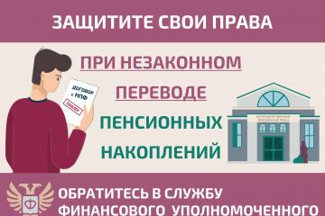 Как защитить себя при незаконном переводе пенсионных накоплений?