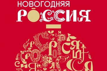 Праздничная программа "Новогодняя Россия"