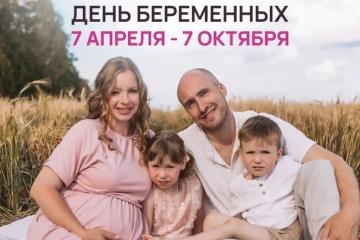 День беременных
